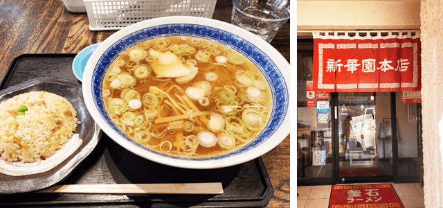 新華園のラーメンと店舗外観